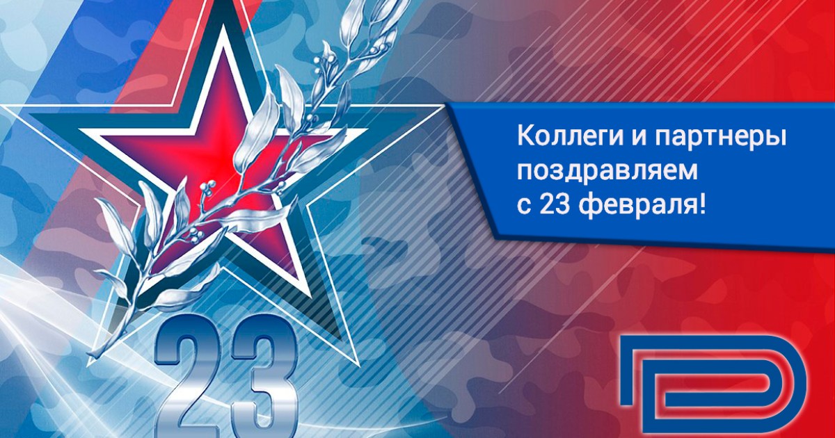 Праздник День защитника Отечества 23 Февраля 2024