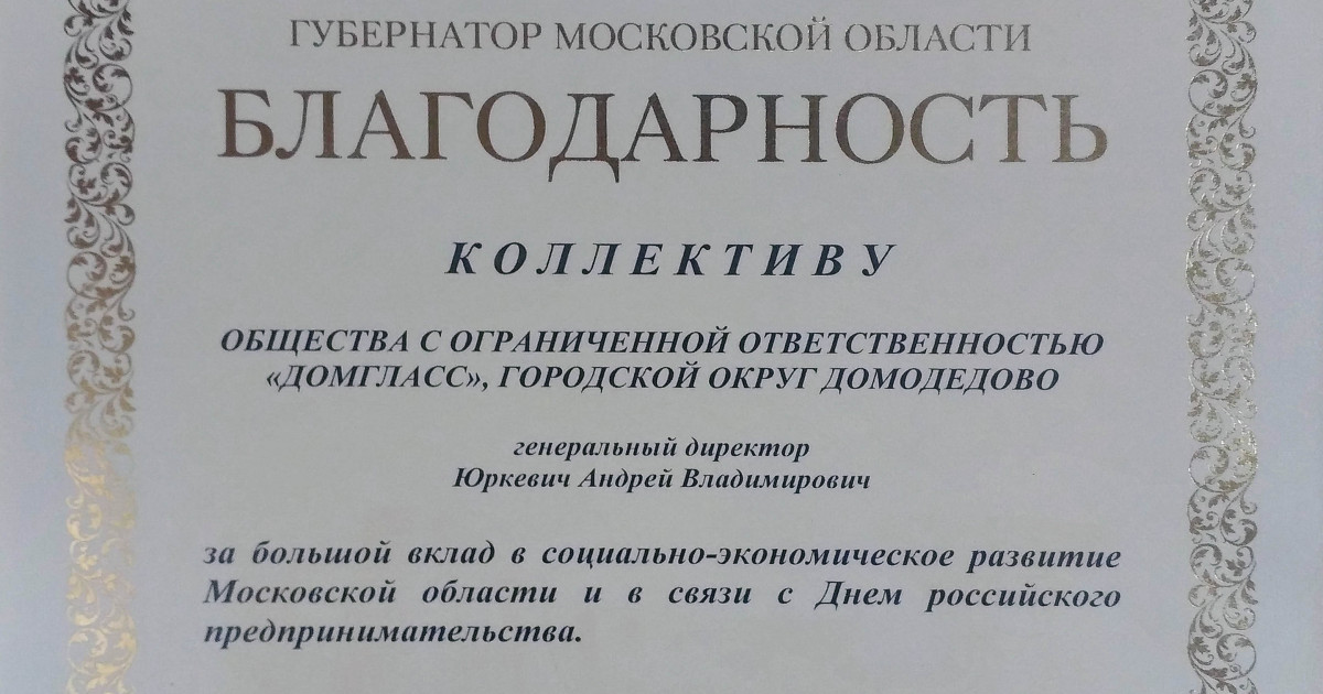 Благодарность Коллективу ООО ДомГласс от Губернатора Московской Области