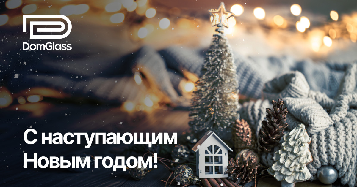 С наступающим новым годом!