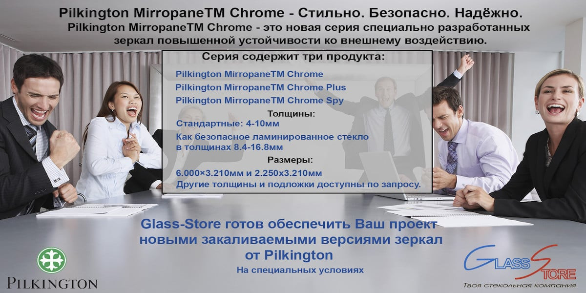 Закаленные зеркала Пилкингтон новой серии на заказ