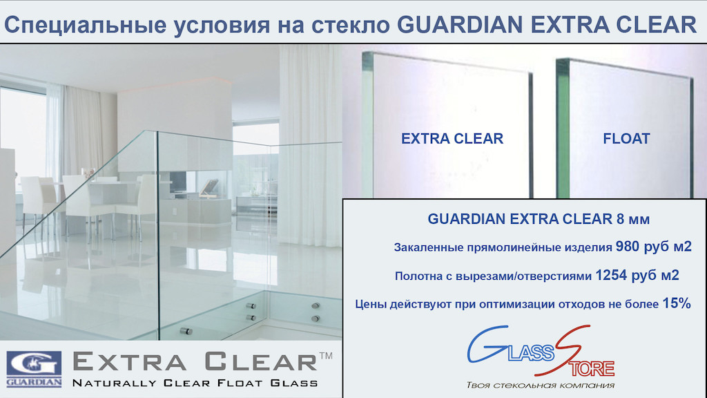 Условия стекла. Стекло Pilkington Life Glass Clear. Стекло Guardian Glass. Осветленное стекло Гардиан. Extra Clear стекло.